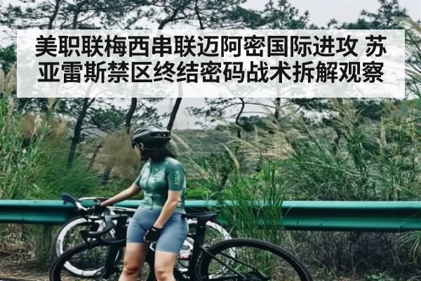 美职联梅西串联迈阿密国际进攻 苏亚雷斯禁区终结密码战术拆解观察