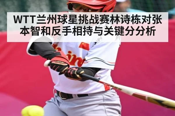 WTT兰州球星挑战赛林诗栋对张本智和反手相持与关键分分析