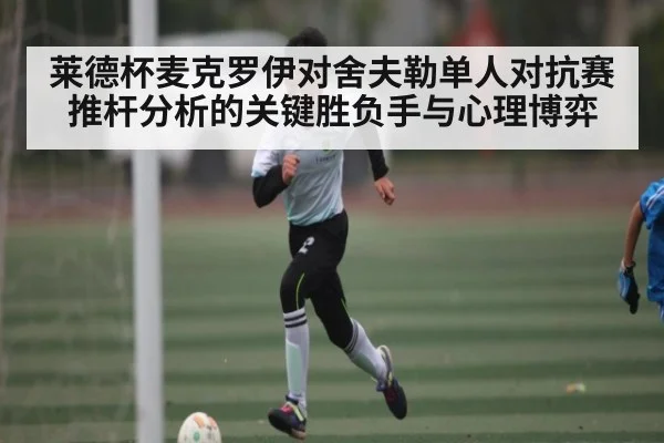 莱德杯麦克罗伊对舍夫勒单人对抗赛推杆分析的关键胜负手与心理博弈